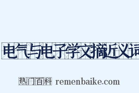电气与电子学文摘近义词是什么意思的图片